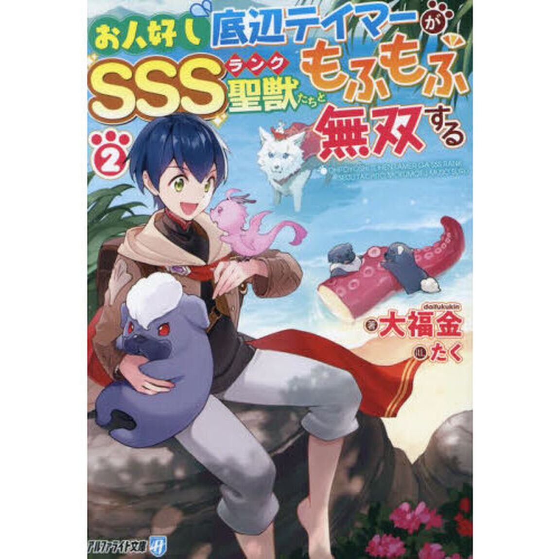 お人好し底辺テイマーがＳＳＳランク聖獣たちともふもふ無双する　２