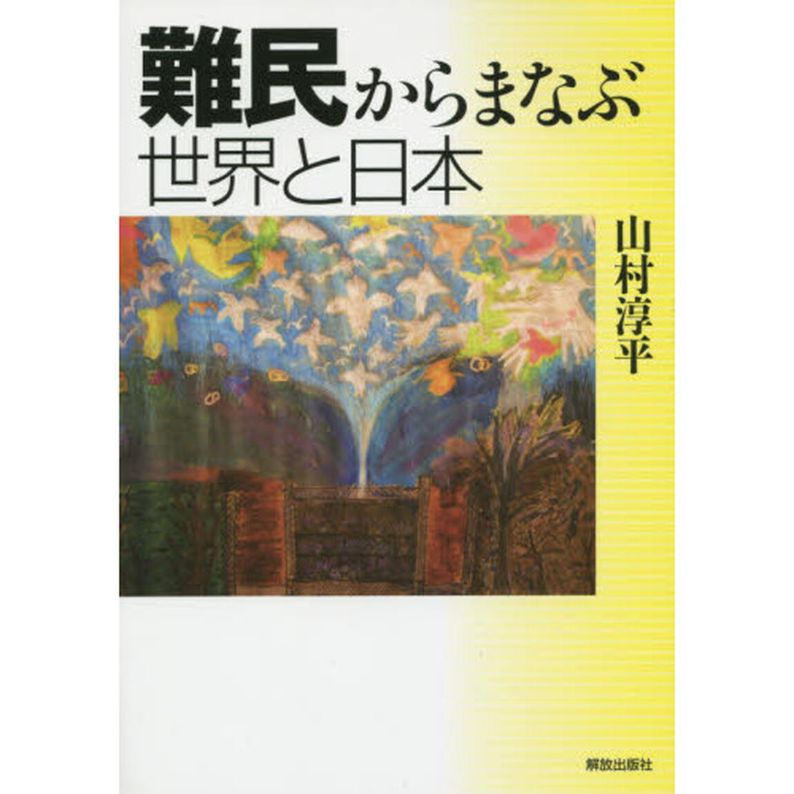 難民からまなぶ世界と日本
