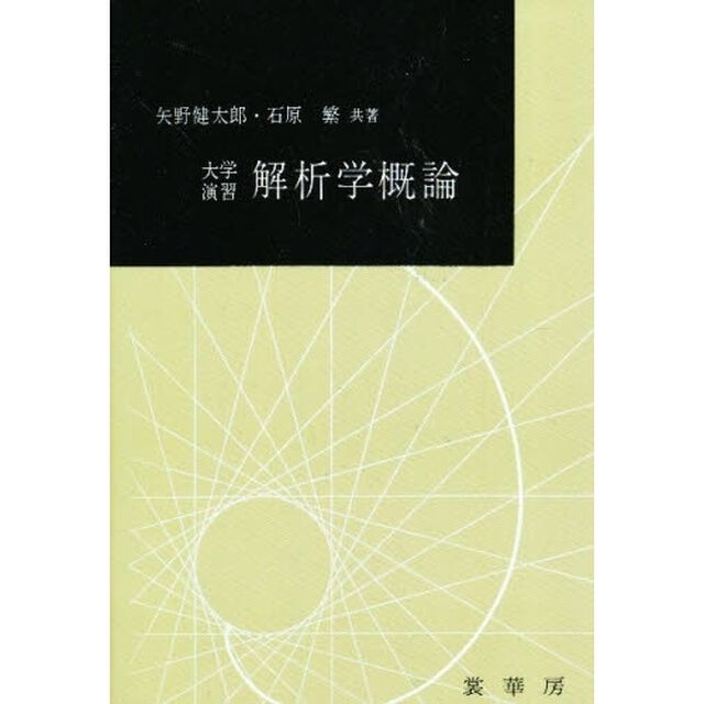 大学演習　解析学概論