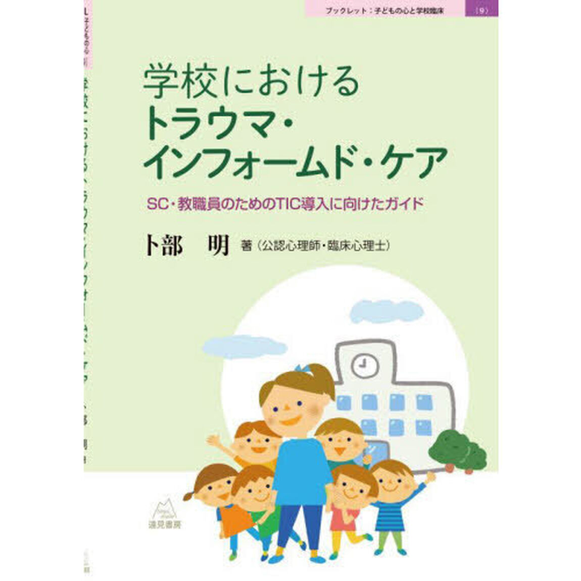 学校におけるトラウマ・インフォームド・ケア　ＳＣ・教職員のためのＴＩＣ導入に向けたガイド