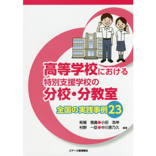 高等学校における特別支援学校の分校・分教室全国の実践事例２３
