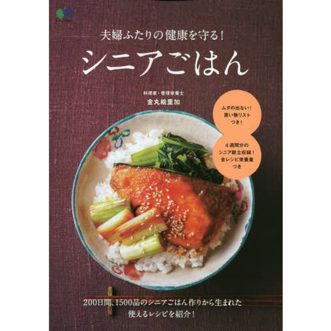 夫婦ふたりの健康を守る！シニアごはん　２００日間、１５００品のシニアごはん作りから生まれた使えるレシピを紹介！