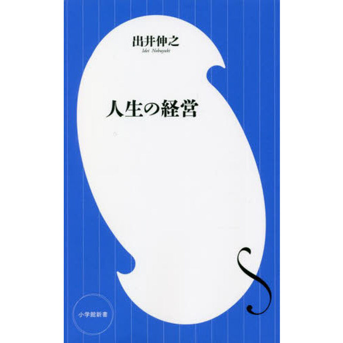 人生の経営