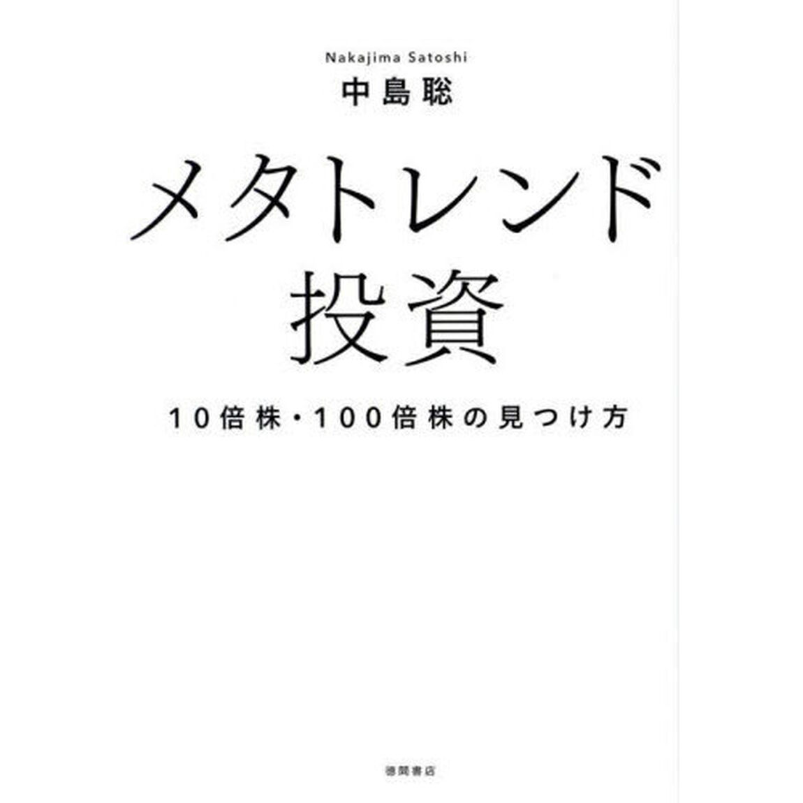 メタトレンド投資　１０倍株・１００倍株の見つけ方
