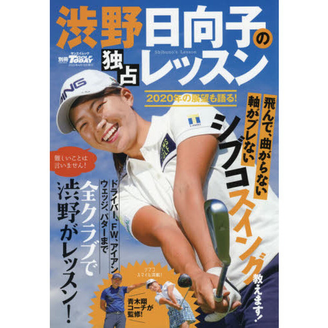 渋野日向子の独占レッスン