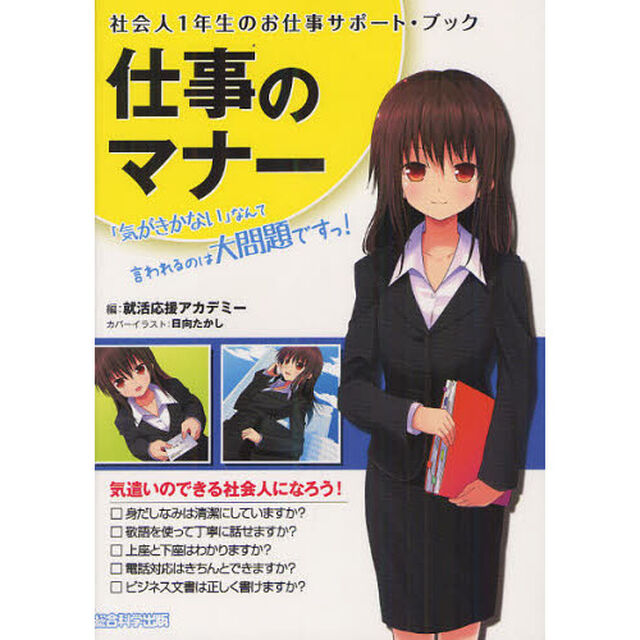 仕事のマナー　社会人１年生のお仕事サポート・ブック　「気がきかない」なんて言われるのは大問題ですっ！
