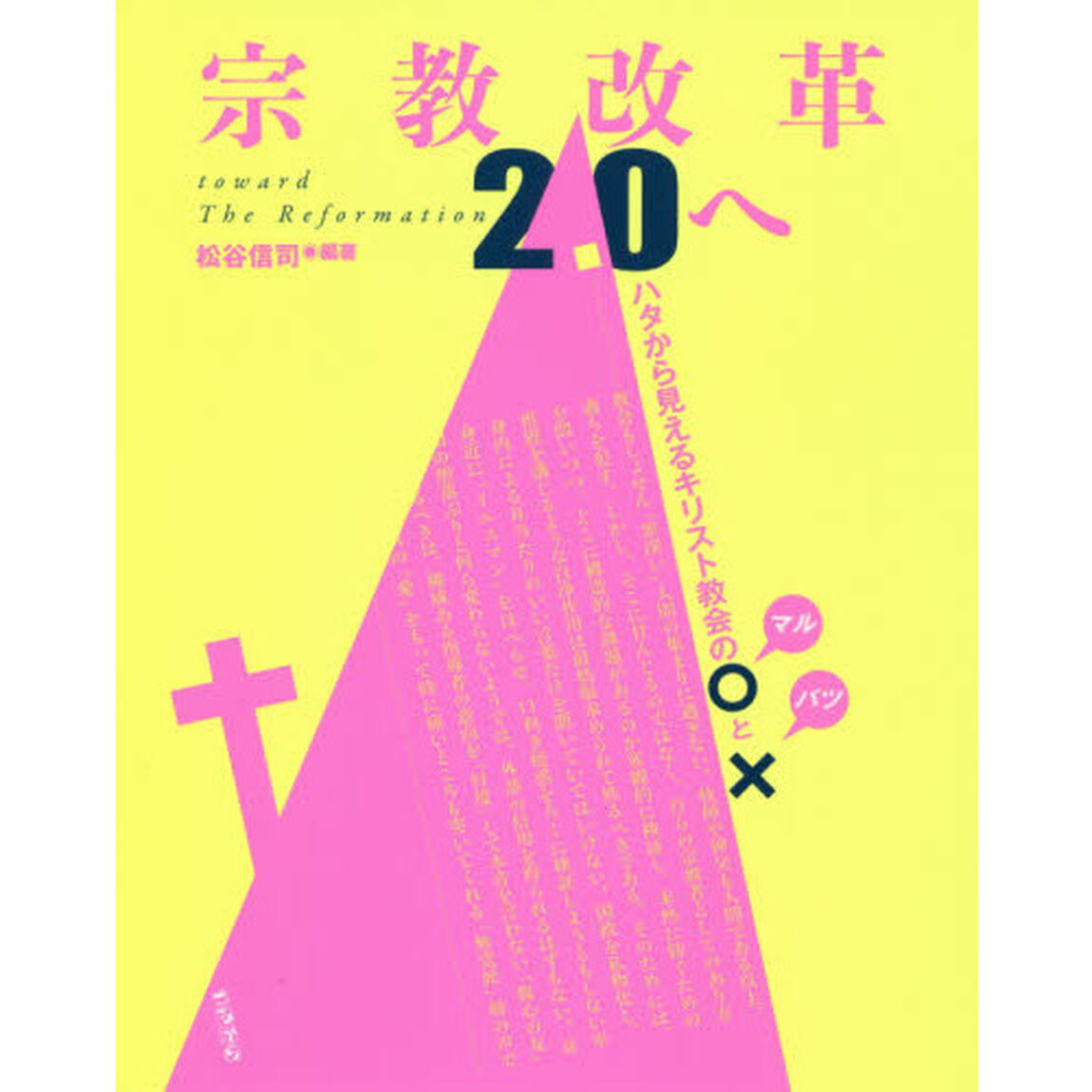 宗教改革２．０へ　ハタから見えるキリスト教会のマルとバツ