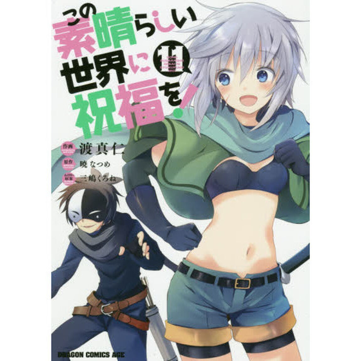 この素晴らしい世界に祝福を！　１１