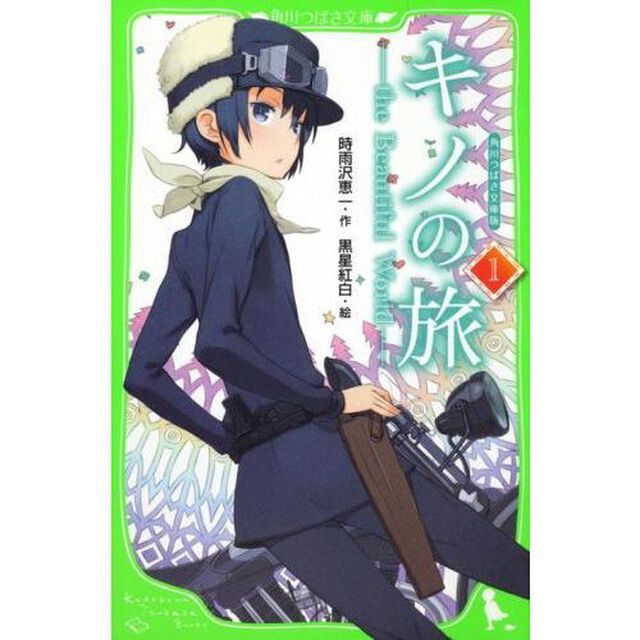 キノの旅　ｔｈｅ　Ｂｅａｕｔｉｆｕｌ　Ｗｏｒｌｄ　１　角川つばさ文庫版