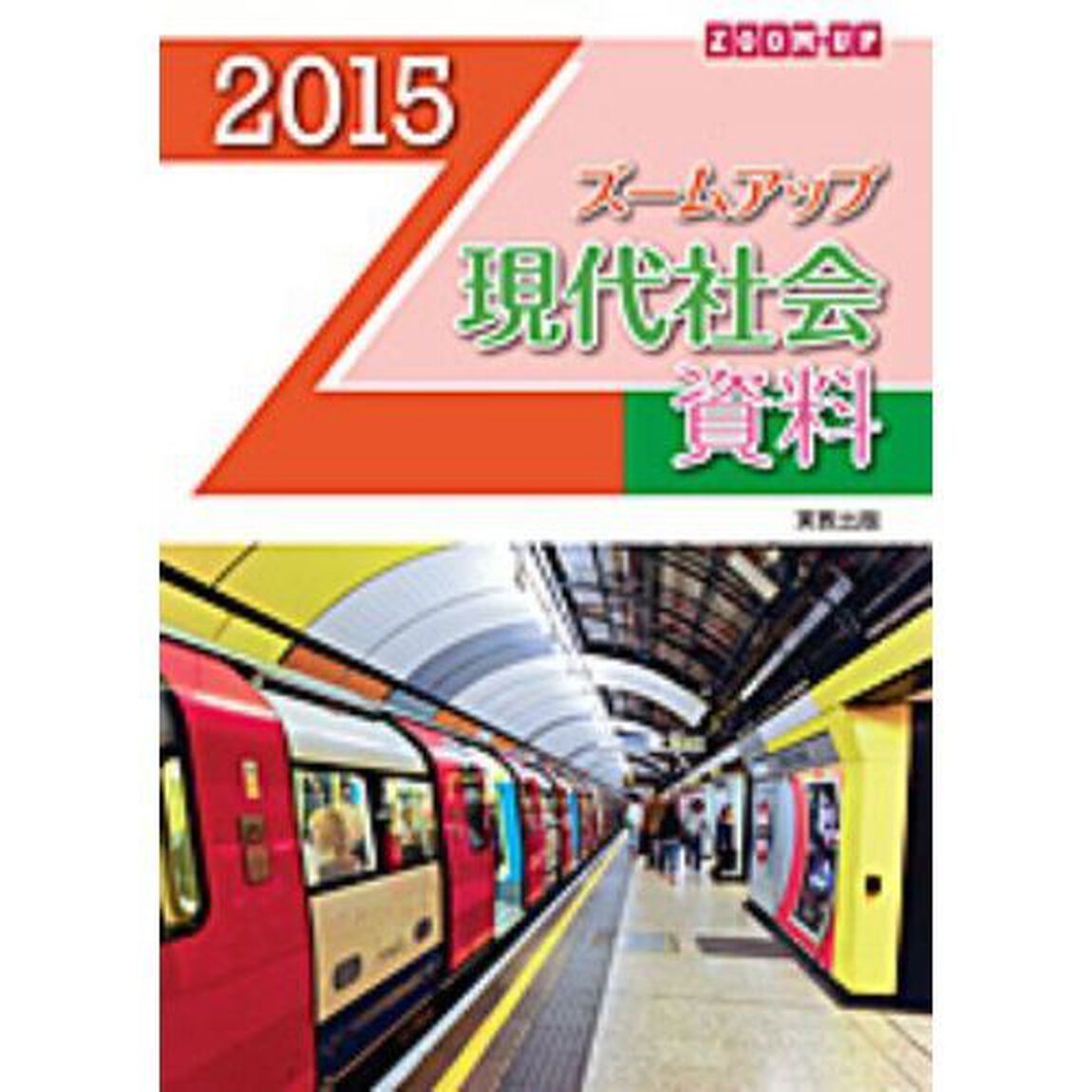 &rsquo;１５　ズームアップ現代社会資料