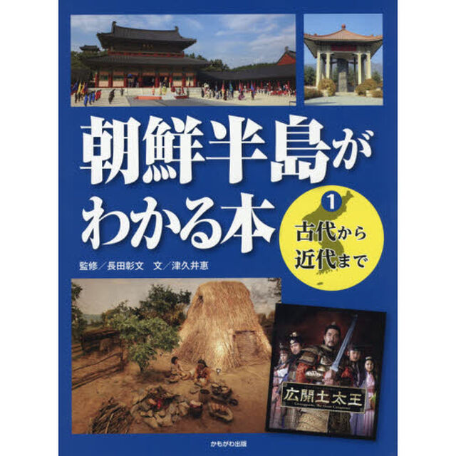 朝鮮半島がわかる本　１「古代から近代まで」