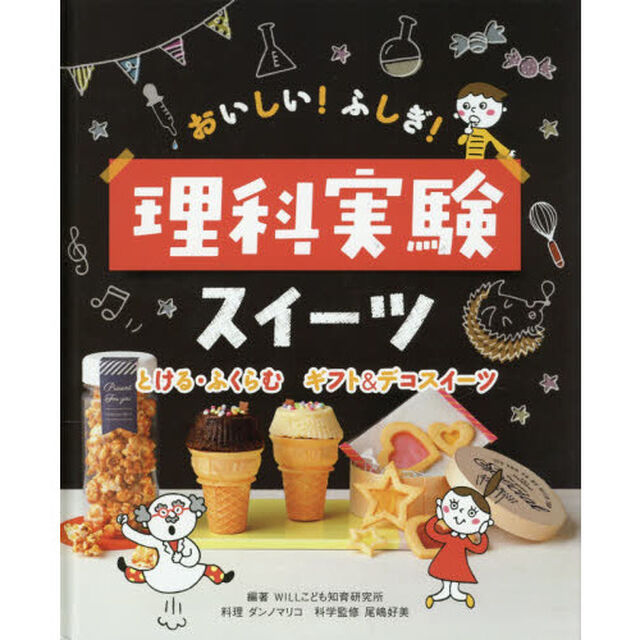 おいしい！ふしぎ！理科実験スイーツ　〔２〕「とける・ふくらむギフト＆デコスイーツ」