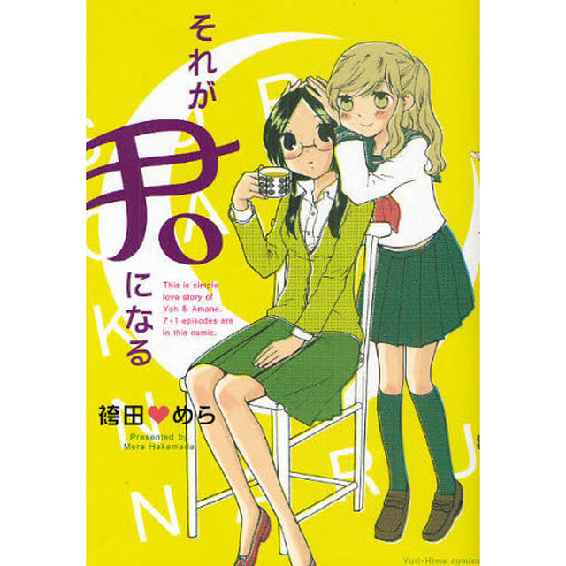 それが君になる