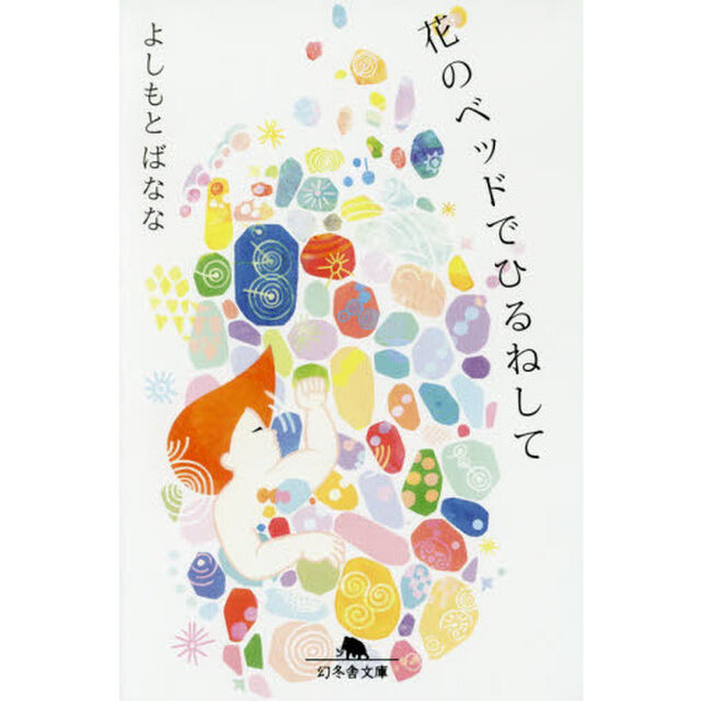 花のベッドでひるねして