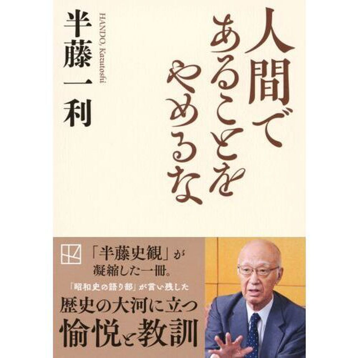 人間であることをやめるな