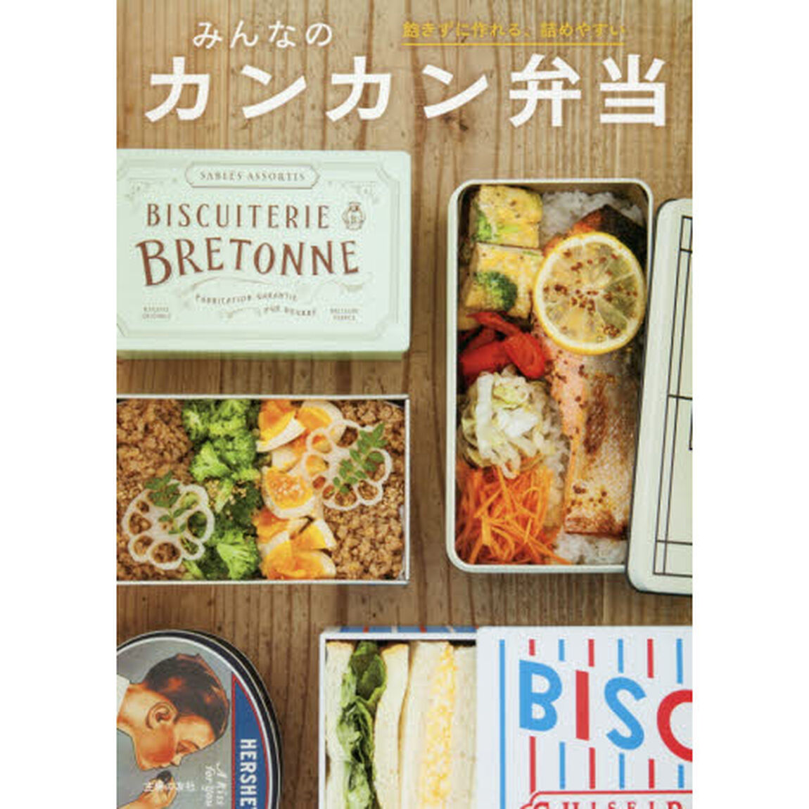 みんなのカンカン弁当