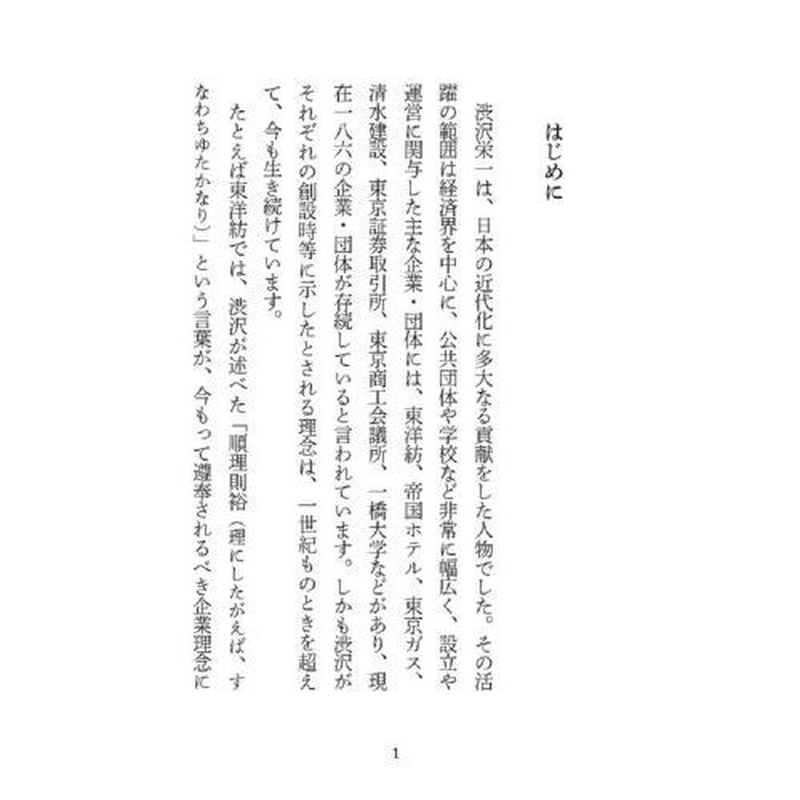 渋沢栄一一日一訓　〈現代語抄訳〉青淵先生訓言集
