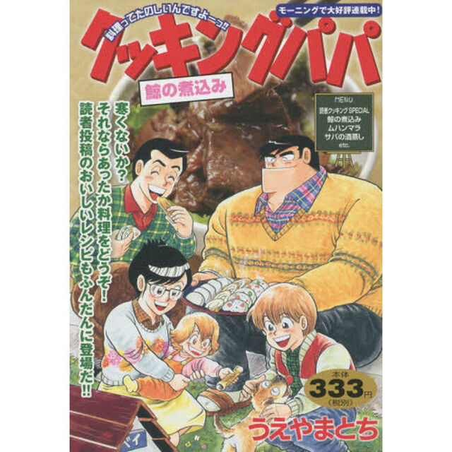 クッキングパパ　鯨の煮込み