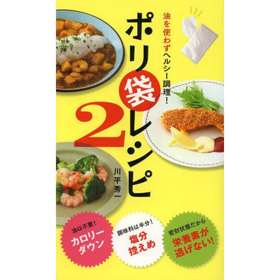 油を使わずヘルシー調理！ポリ袋レシピ　２