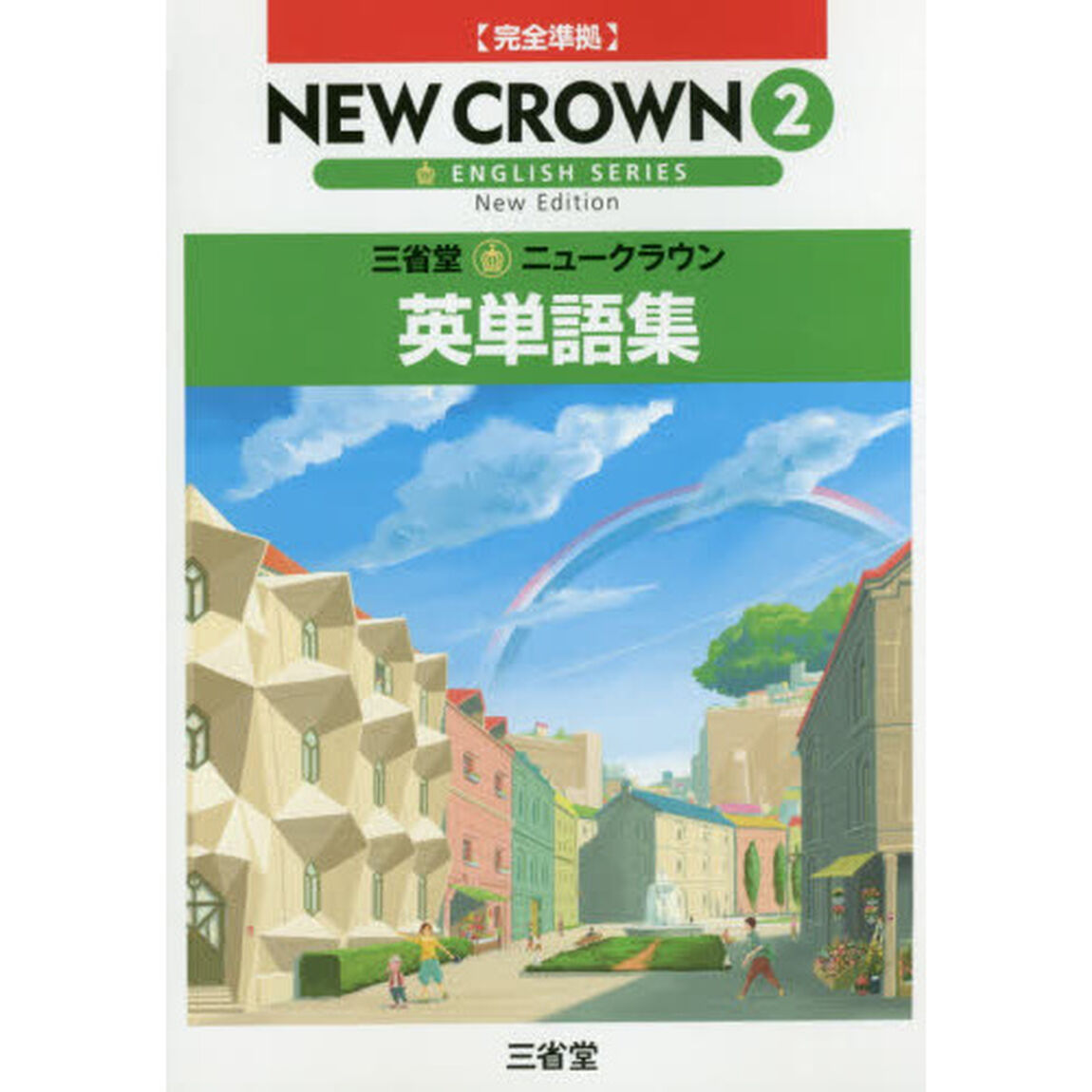 ニュークラウン　英単語集　　　２