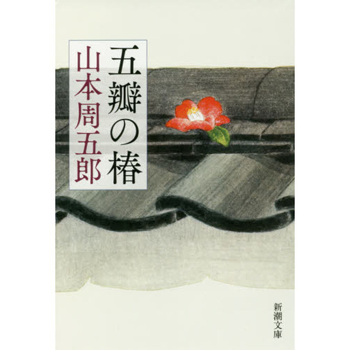 五瓣の椿「第２版」