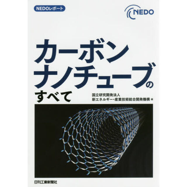 カーボンナノチューブのすべて