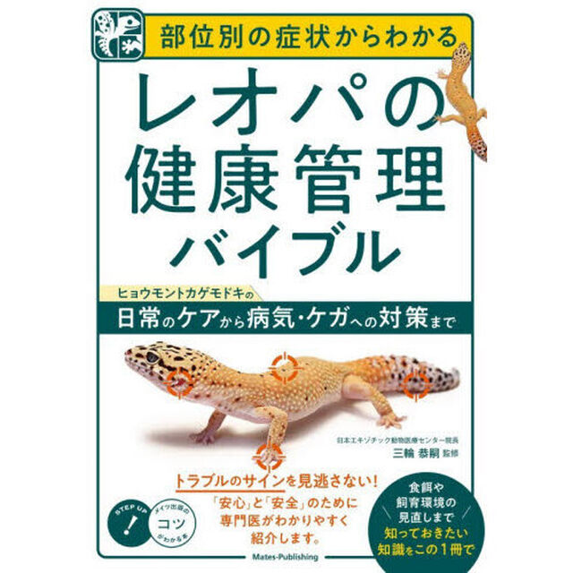 部位別の症状からわかるレオパの健康管理バイブル　ヒョウモントカゲモドキの日常のケアから病気・ケガへの対策まで