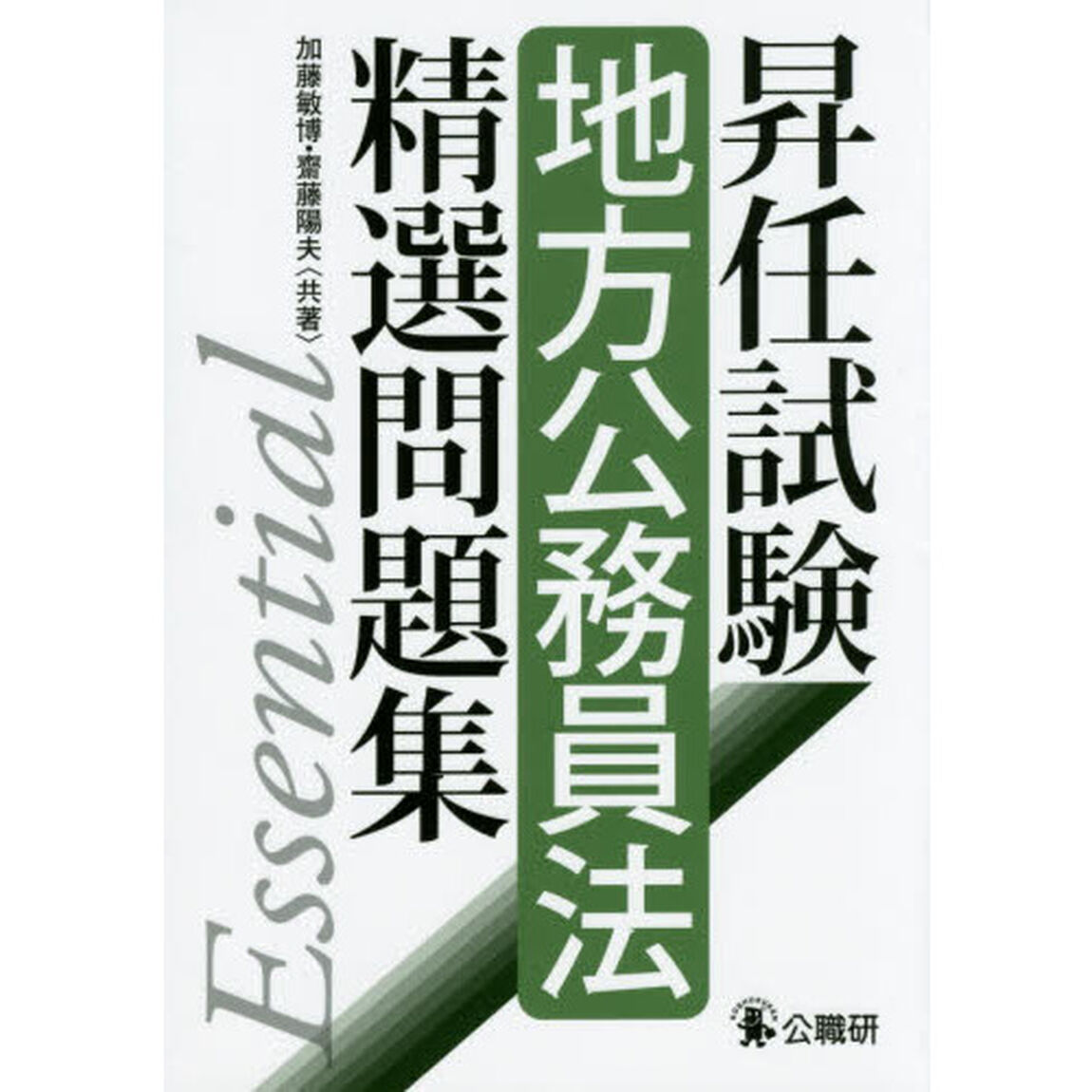 昇任試験地方公務員法精選問題集