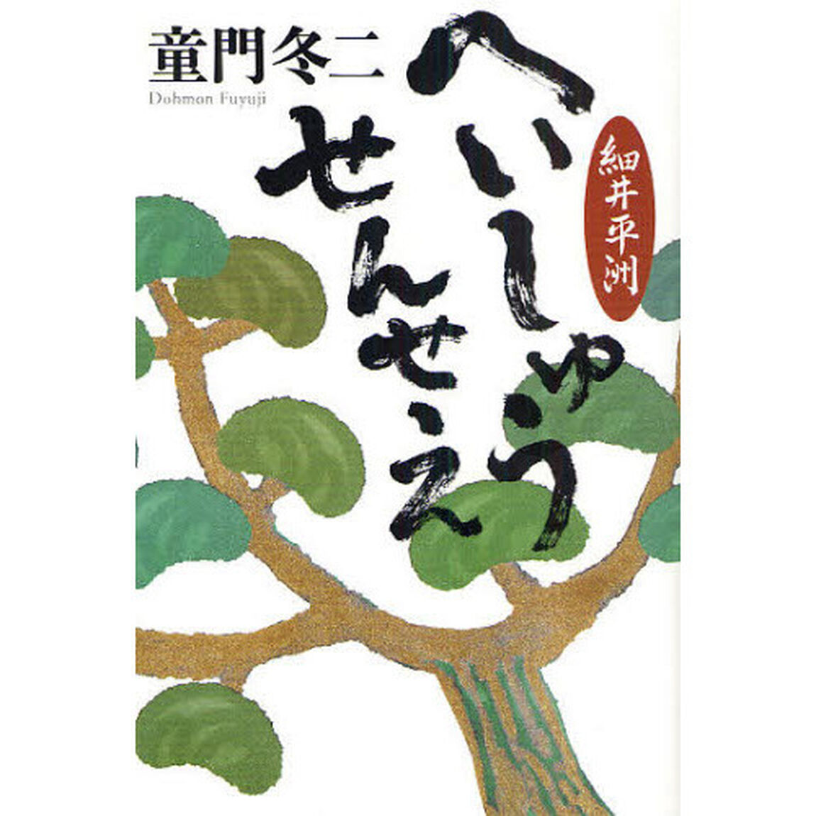 へいしゅうせんせえ　細井平洲