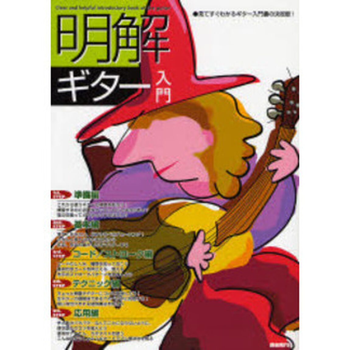 明解！ギター入門