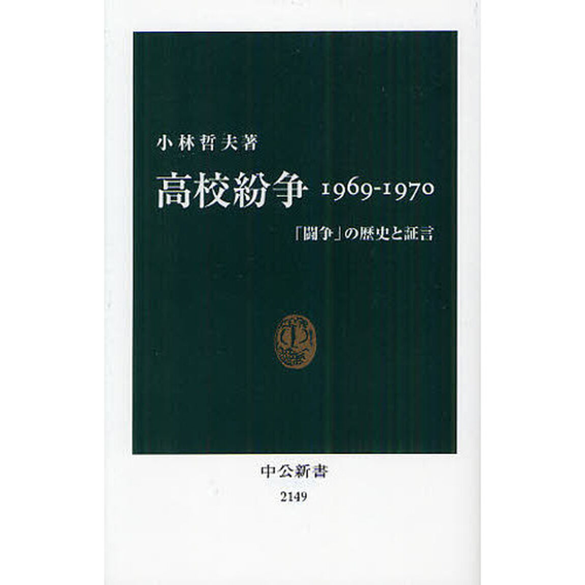高校紛争１９６９－１９７０　「闘争」の歴史と証言