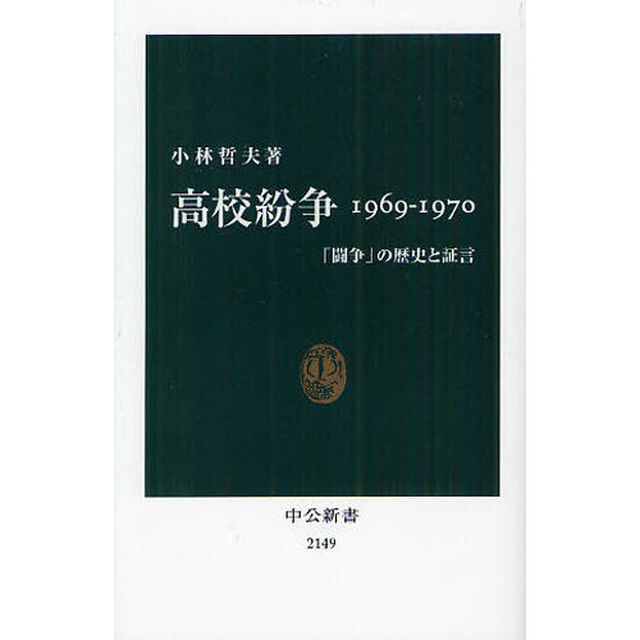 高校紛争１９６９－１９７０　「闘争」の歴史と証言