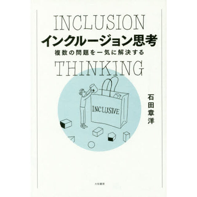 複数の問題を一気に解決するインクルージョン思考
