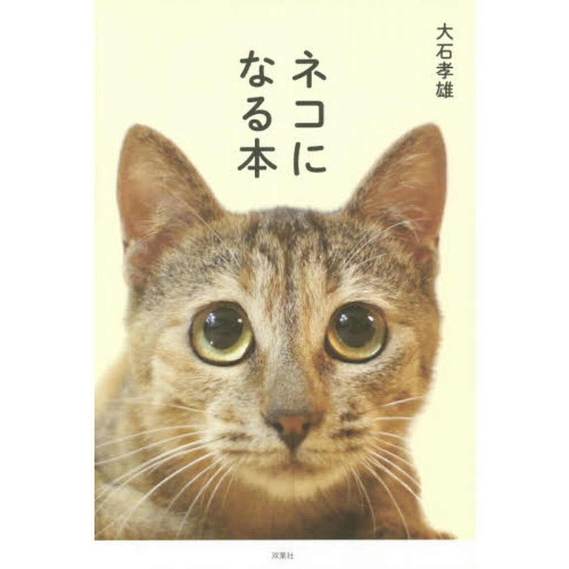 ネコになる本