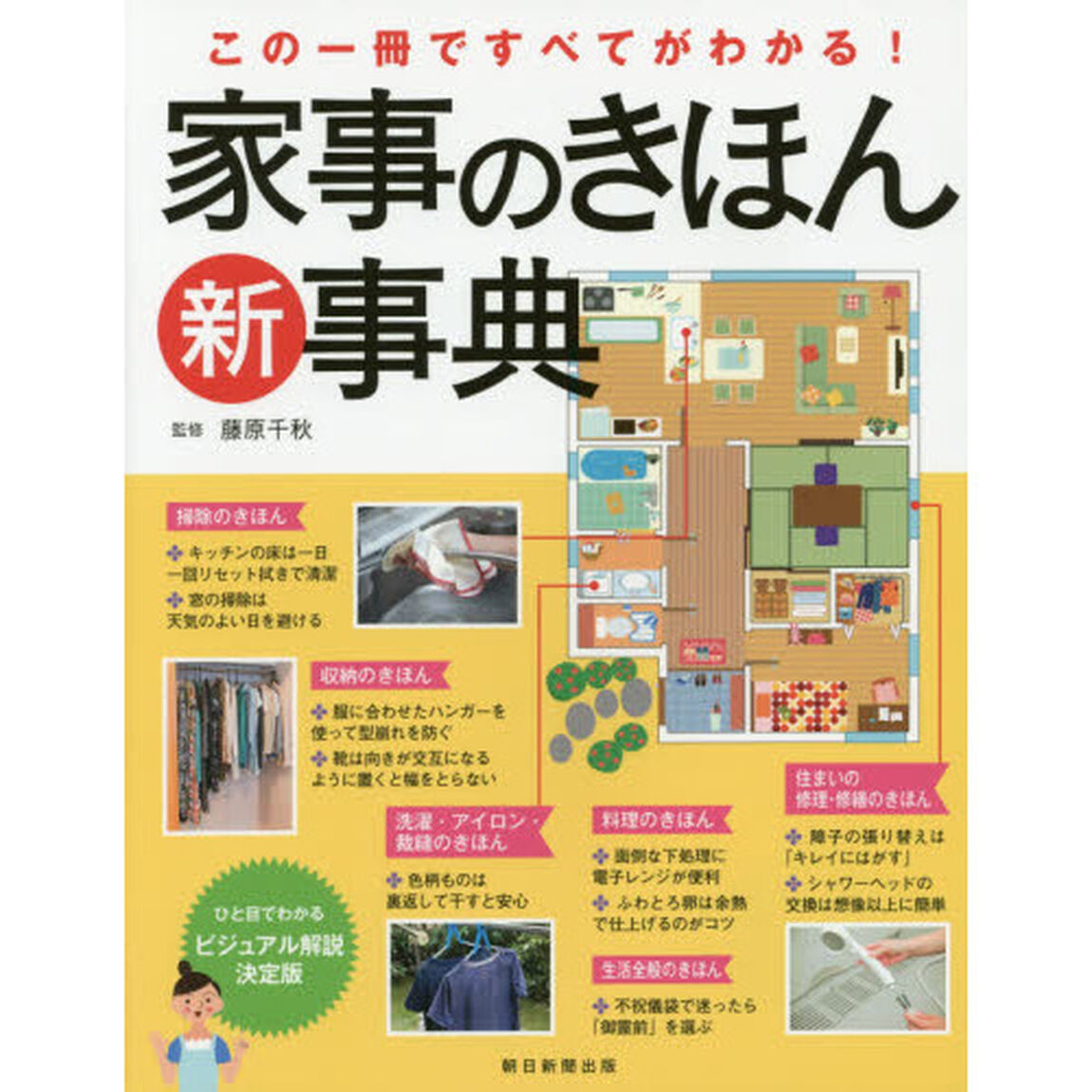 家事のきほん新事典　この一冊ですべてがわかる！
