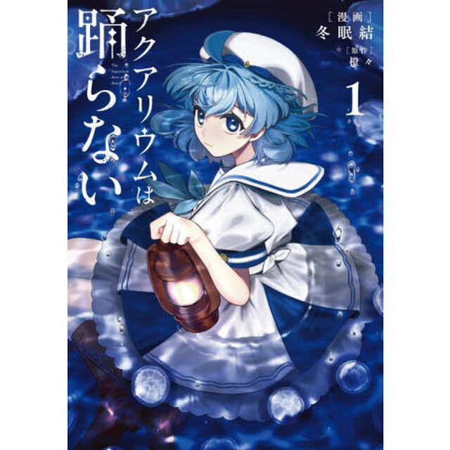 アクアリウムは踊らない　１