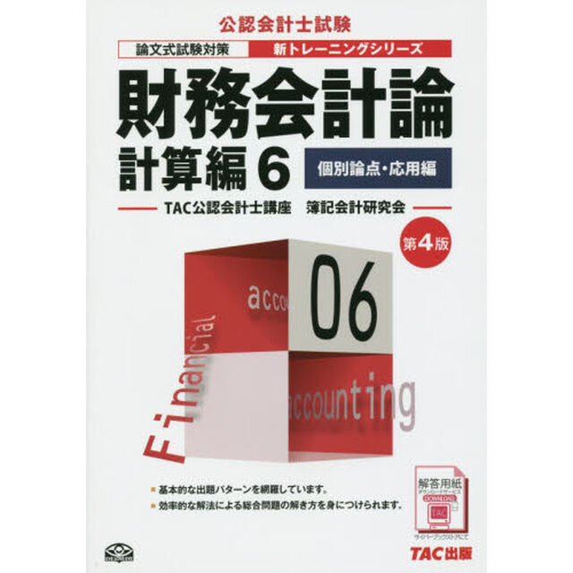 財務会計論　計算編６「第４版」「個別論点・応用編」