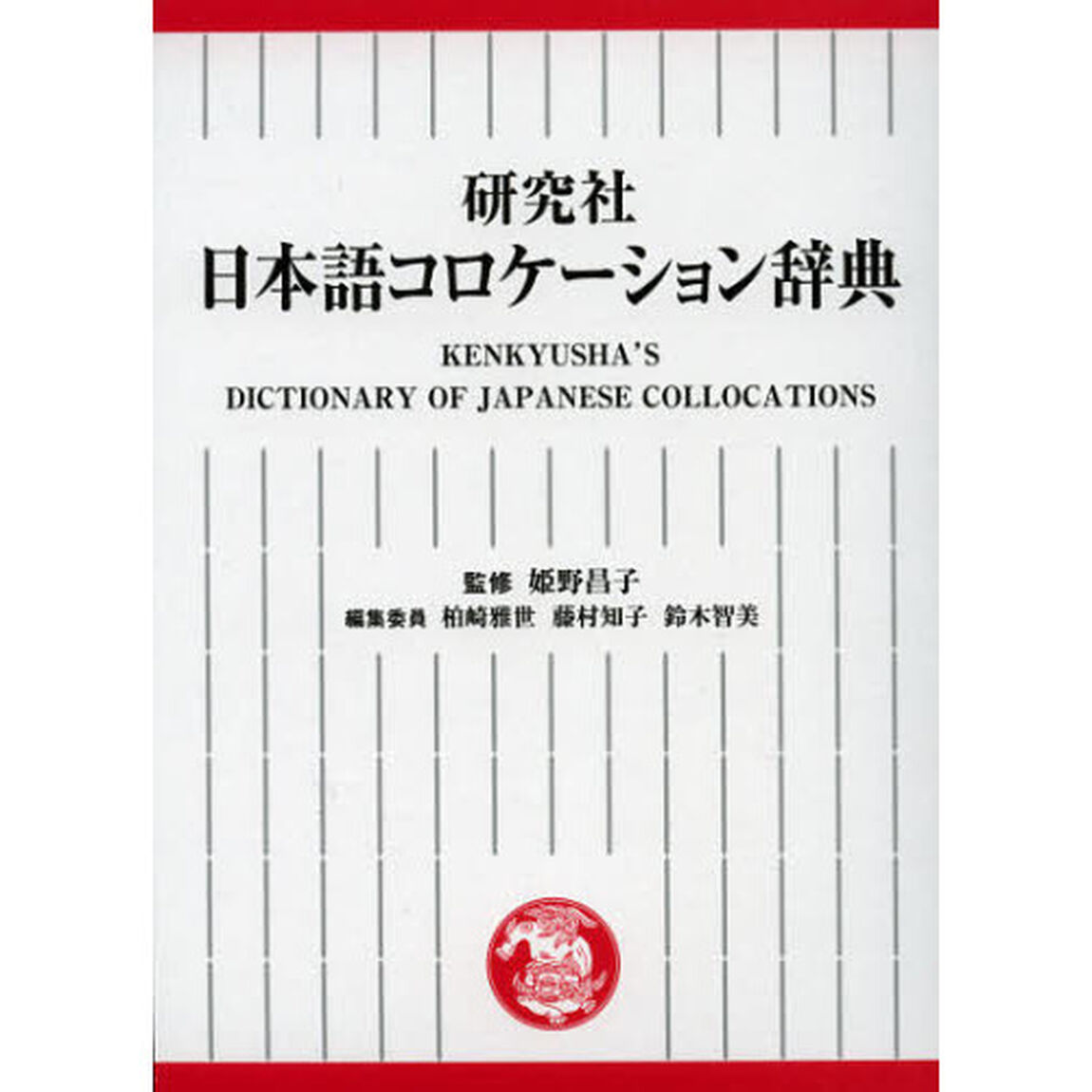 研究社 日本語コロケーション辞典