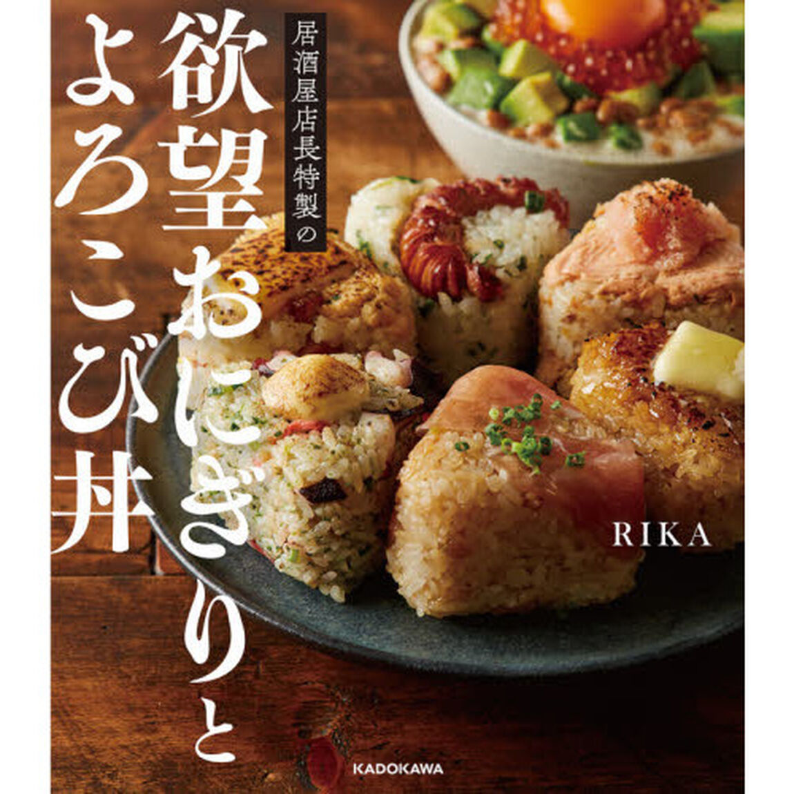 居酒屋店長特製の欲望おにぎりとよろこび丼