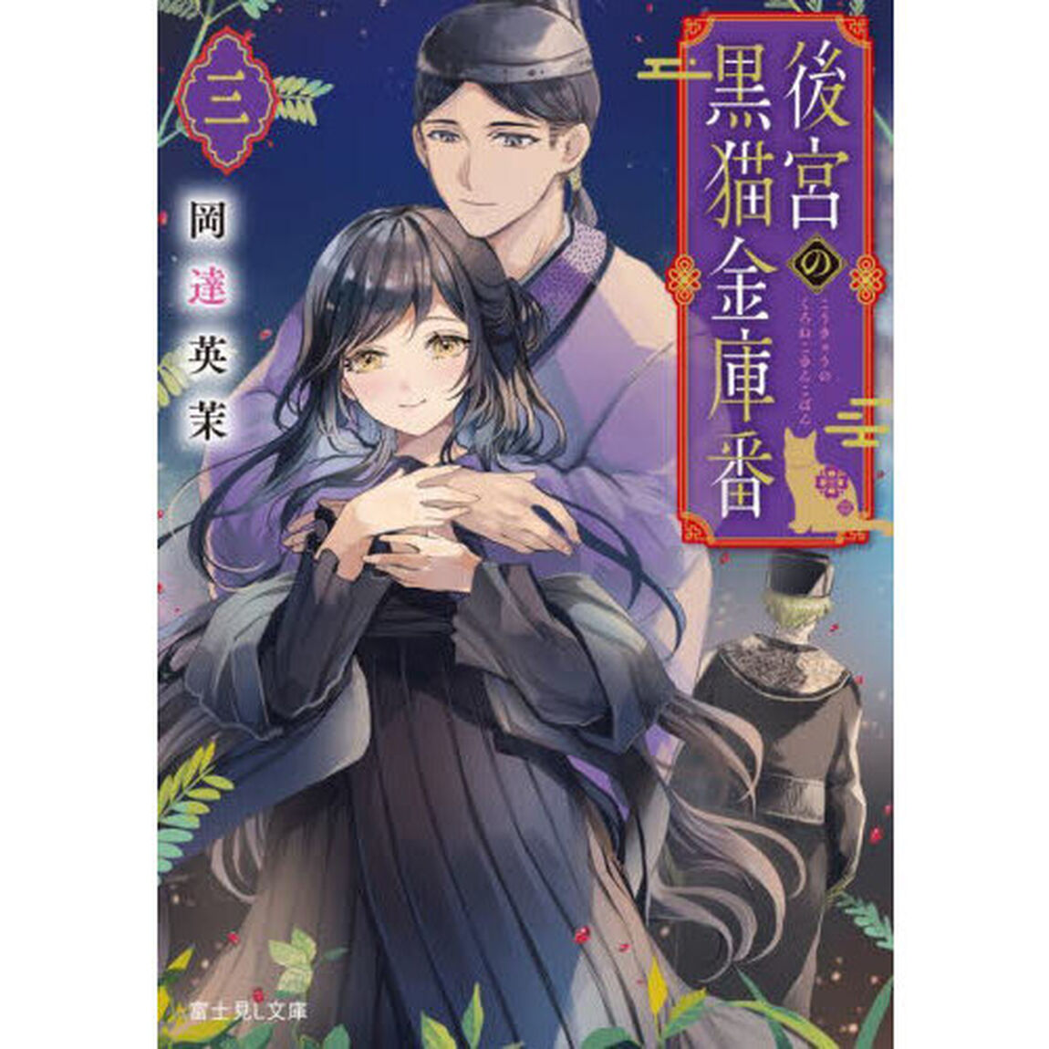 後宮の黒猫金庫番　３
