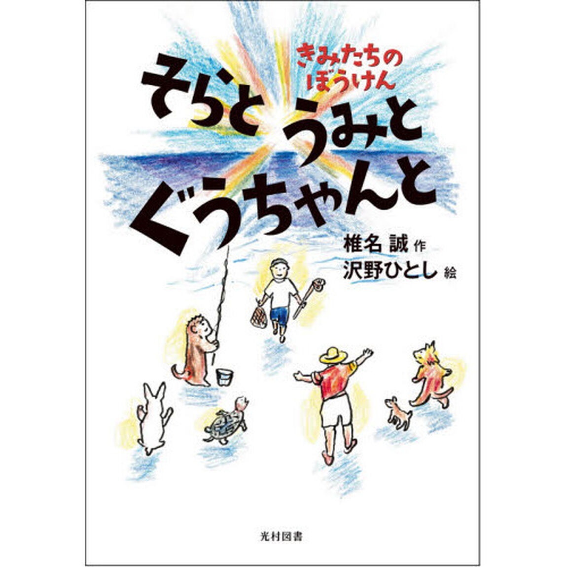そらとうみとぐうちゃんと　きみたちのぼうけん