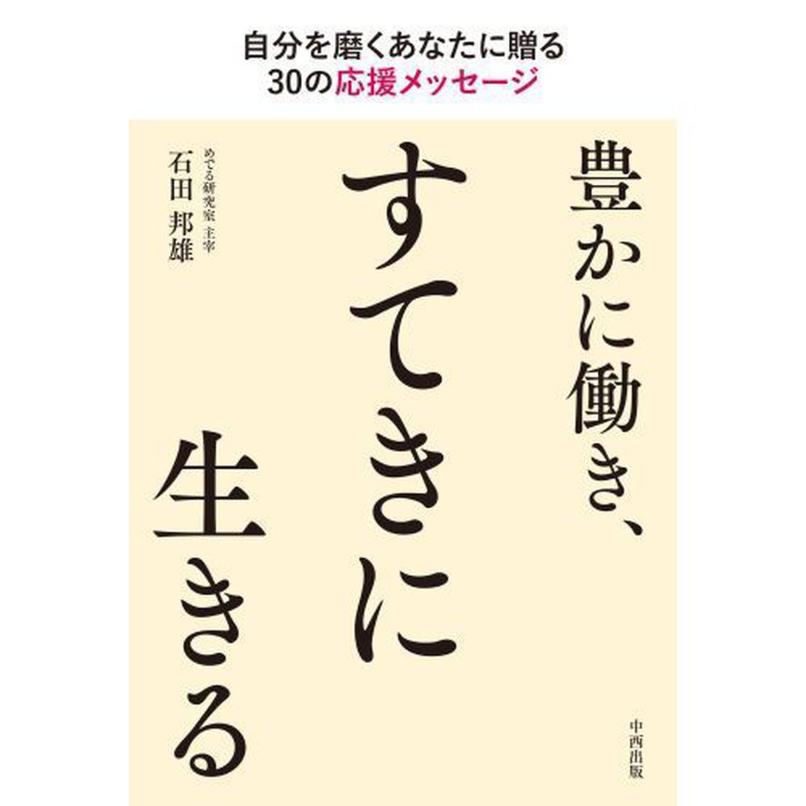 豊かに働き、すてきに生きる