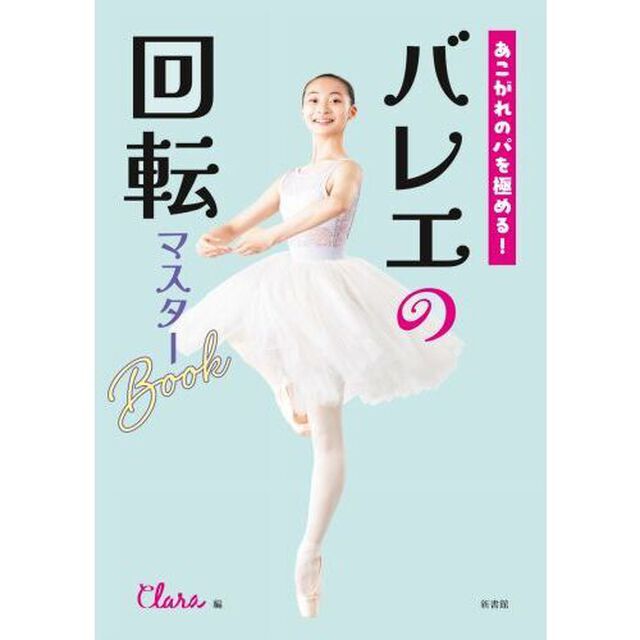 あこがれのパを極める！バレエの回転マスターＢｏｏｋ