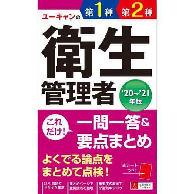 ユーキャンの第１種・第２種衛生管理者これだけ！一問一答＆要点まとめ　&rsquo;２０〜&rsquo;２１年版