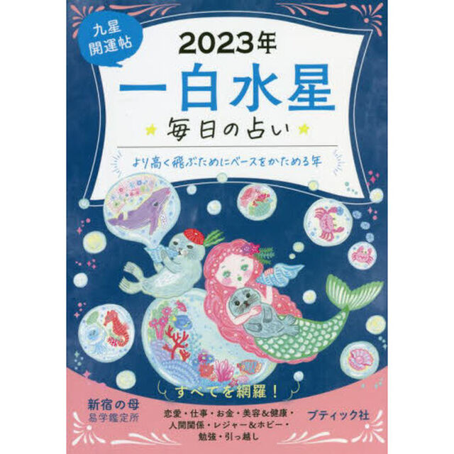 九星開運帖　２０２３年－〔１〕「一白水星　毎日の占い」