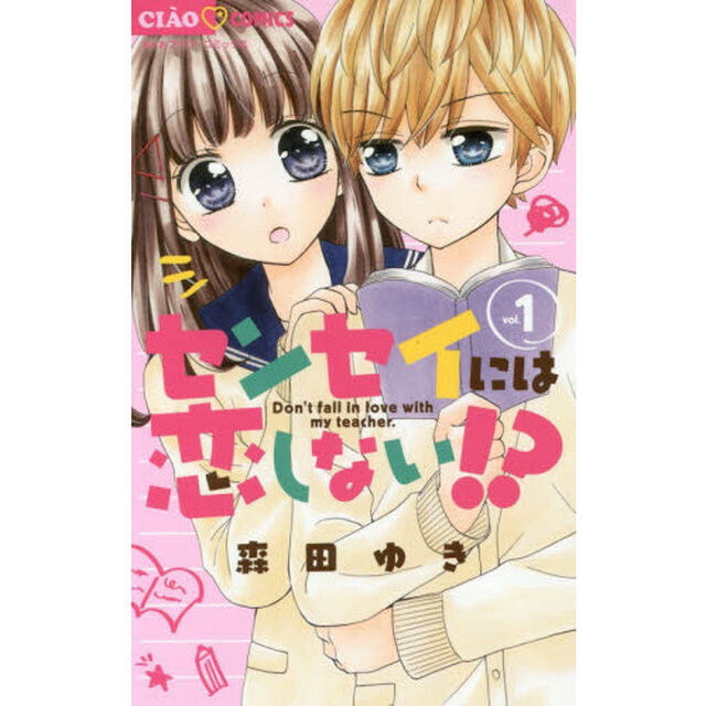 センセイには恋しない！？　１