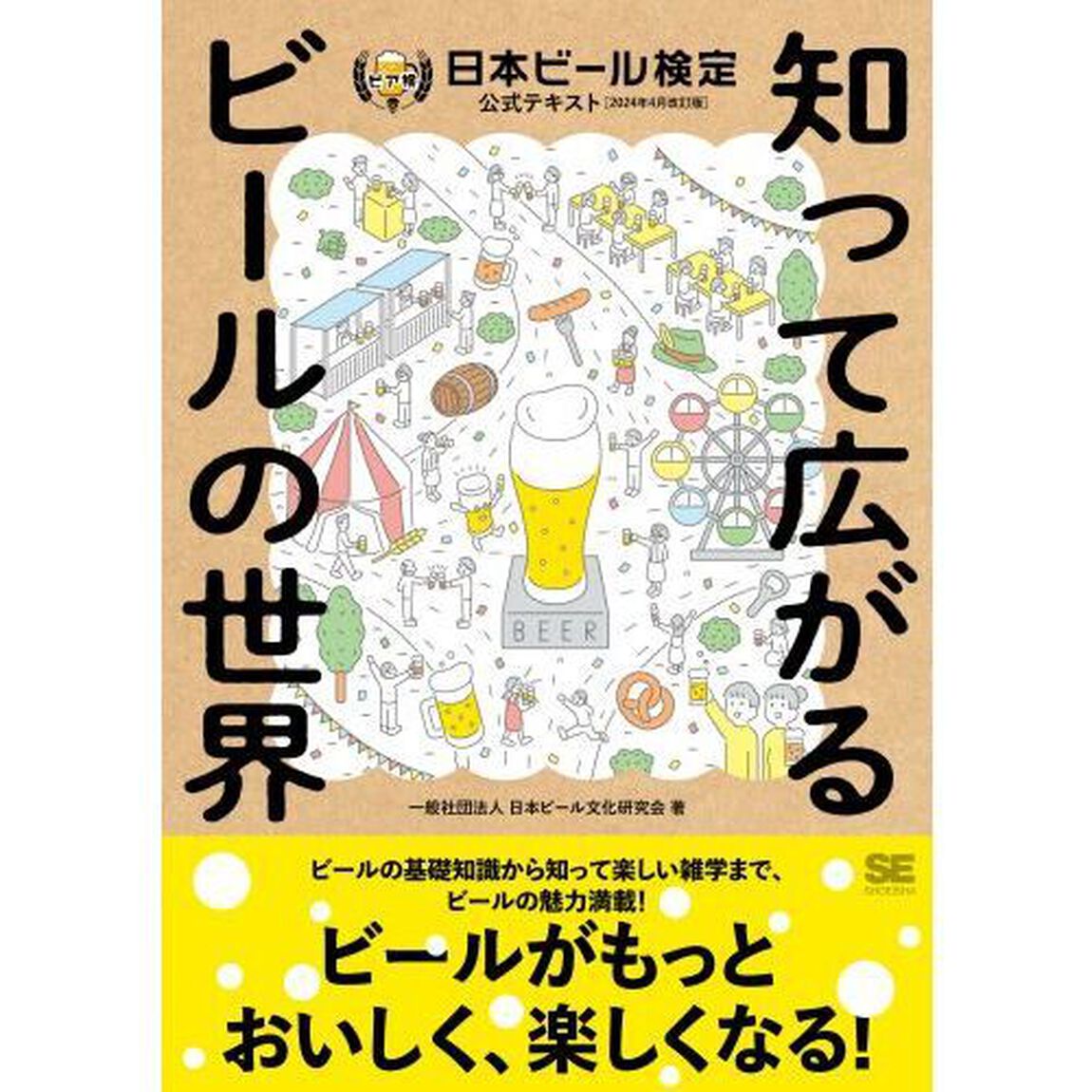 日本ビール検定公式テキスト　知って広がるビールの世界　２０２４年４月改訂版