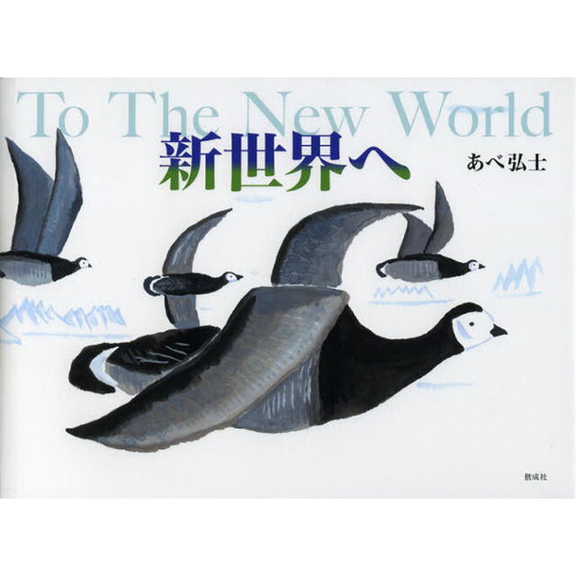 新世界へ