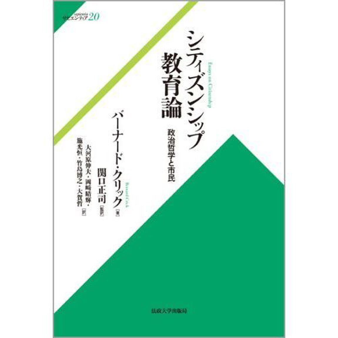 シティズンシップ教育論　政治哲学と市民