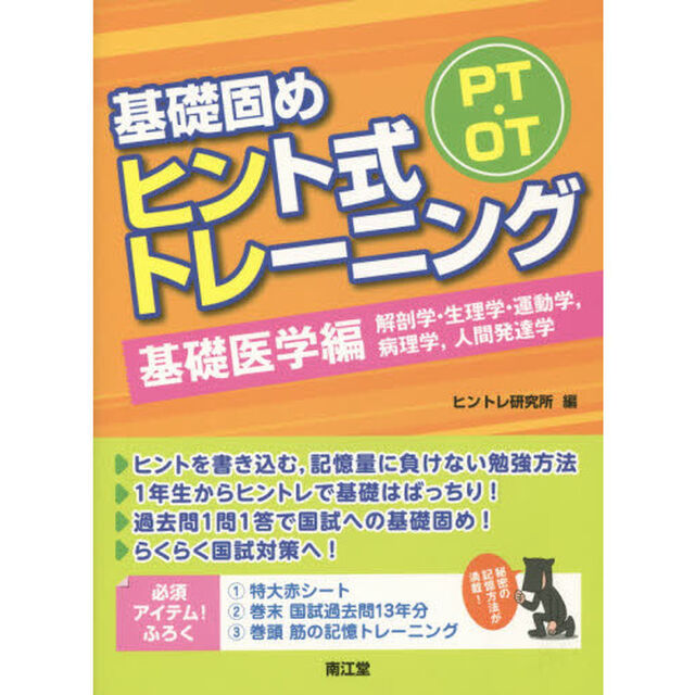 ＰＴ・ＯＴ基礎固めヒント式トレーニング　基礎医学編「解剖学・生理学・運動学，病理学，人間発達学」